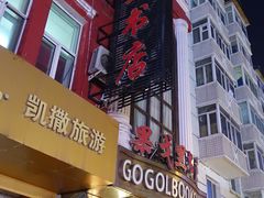 -果戈里书店
