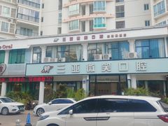 -微笑牙科口腔(三亚迎宾院区)