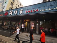 门面-鲜得来排骨年糕(即墨路店)