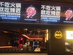 -烤匠麻辣烤鱼(双流明城购物中心店)