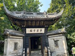 -惠山古镇·寄畅园