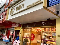 -珍糕兴(三林店)