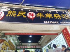 -熊氏牛羊杂粉(龙眼井总店)