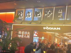 -破店肥哈·东北烧烤·夜宵(南山保利店)