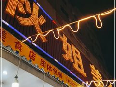门面-秋姐美食店(旅游大道店)