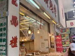 -奇趣饼家
