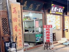 -再回首鸡肉米线(人民路一店)