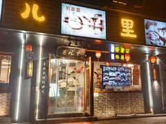 -巷儿里餐厅·杭帮菜(信义坊店)