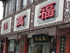 门面-万福兴(东中市店)