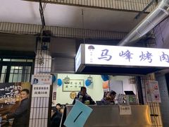 门面-清真·马峰烤肉(小学习北巷店)