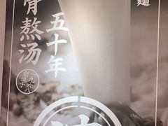 -味千拉面(广州白云机场T1西二店)