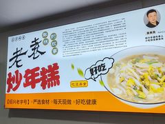 -老袁炒年糕(富豪路店)
