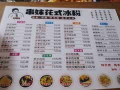 -串妹花式冰粉(乐山总店)