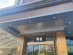 -顺意·顺德家乡菜(国际人才大厦店)