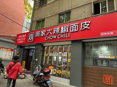 -周家大辣椒面皮(中山街店)
