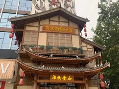 -锦绣金山人家(友谊店)