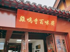 -鸡鸣赐茶(鸡鸣寺路店)