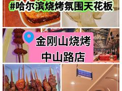 -金刚山烧烤(中山路店)