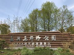 -上海长兴岛郊野公园