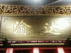 -重庆渝达老火锅(春熙路店)