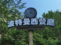 -波特曼西餐厅(南岗店)