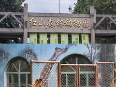 -红山森林动物园
