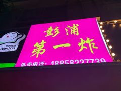 门面-彭浦一炸(金平路店)