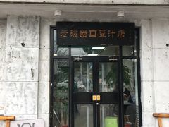 门面-老磁器口豆汁店(天坛店)
