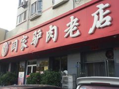 -闫家驴肉老店(华电一校店)