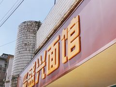 -盛兴面馆(真儒大厦店)