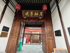 -月栖华明-云间草堂清茶馆(泗泾古镇店)