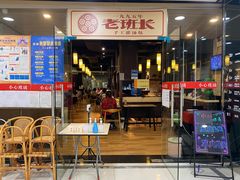 门面-老班长手工灌汤包老店(东山店)