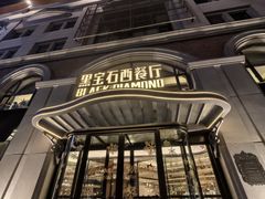 -黑宝石西餐厅(汇励99城市公园店)