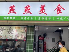 -燕燕美食·传统广式小吃