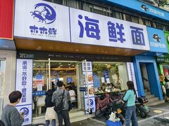 -木木鲜海鲜面(天一店)