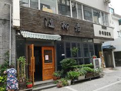 门面-随柳居·苏式小吃(建新巷店)