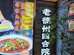 -老德州四合院·德州菜(天衢路店)