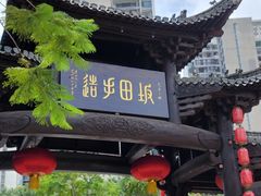 -坂田手造文化街