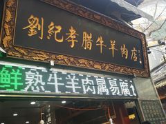 -刘纪孝腊牛羊肉(北广济街店)