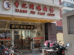 门面-香妃烤鸡(西单店)