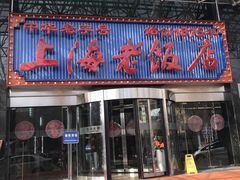 门面-上海老饭店(北京分店)