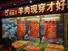 -丰茂烤串(钦州北路店)