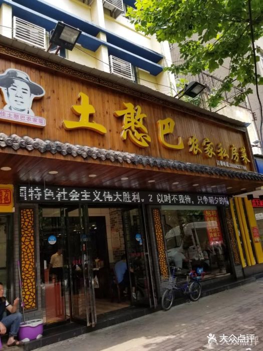 土憨巴农家私房菜(航空路店)图片 第47张