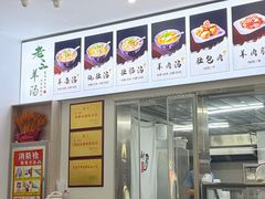 -老三羊汤【北兴隆街店】