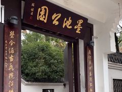 -墨池公园