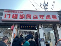 -门框胡同百年卤煮(新街口店)