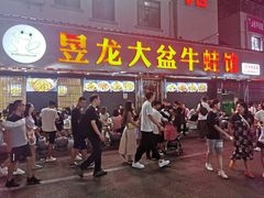 门面-昱龙大盆牛蛙馆(三兴街总店)