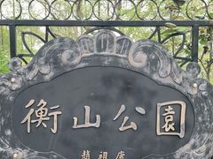 -徐家汇源景区-衡山公园