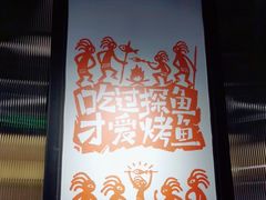 -探鱼·鲜青椒爽麻烤鱼(朝阳悠唐广场店)