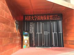 门口-同济大学四平路校区深海探索馆